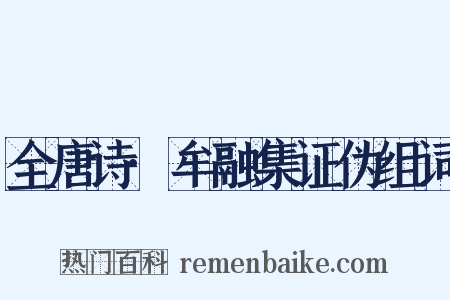 全唐诗·牟融集证伪组词是什么意思的图片